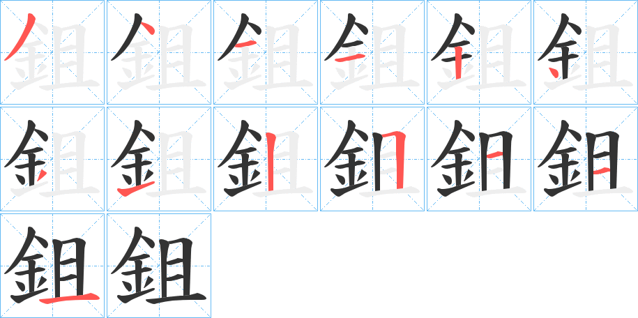 鉏的筆順分步演示