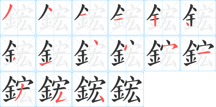 鋐的筆順分步演示