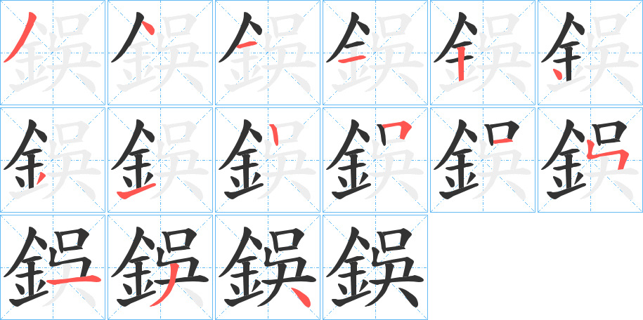 鋘的筆順分步演示