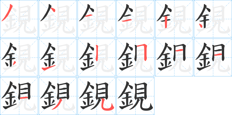 鋧的筆順分步演示