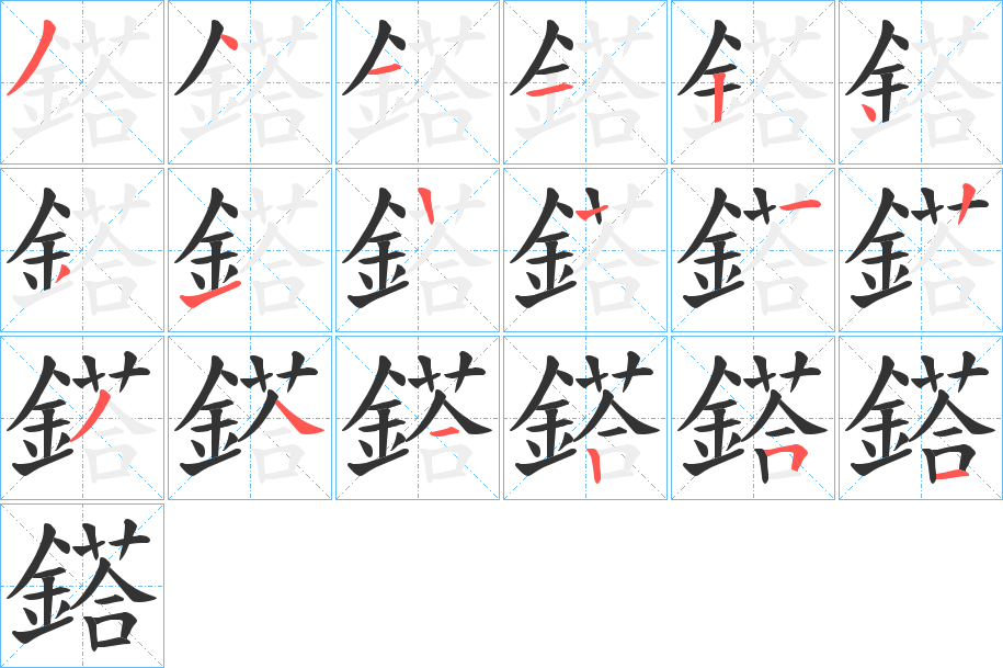 鎝的筆順分步演示