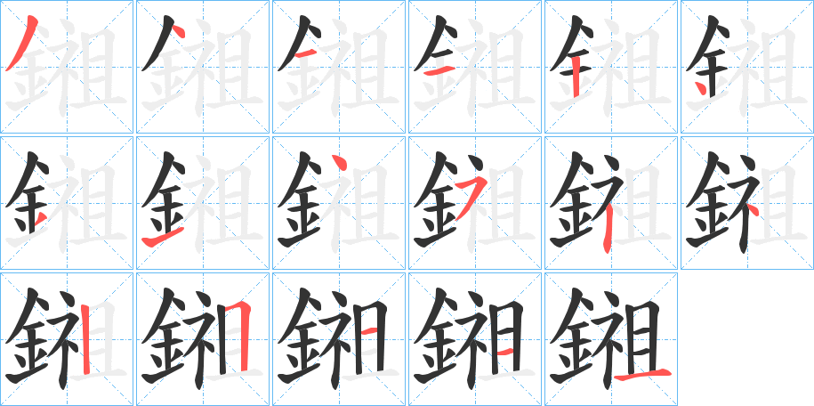 鎺的筆順分步演示