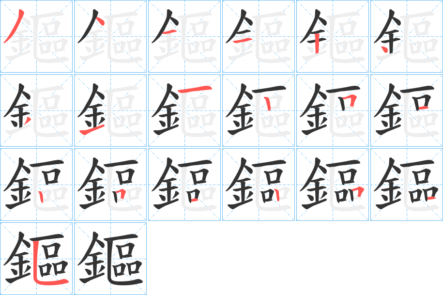 鏂的筆順分步演示