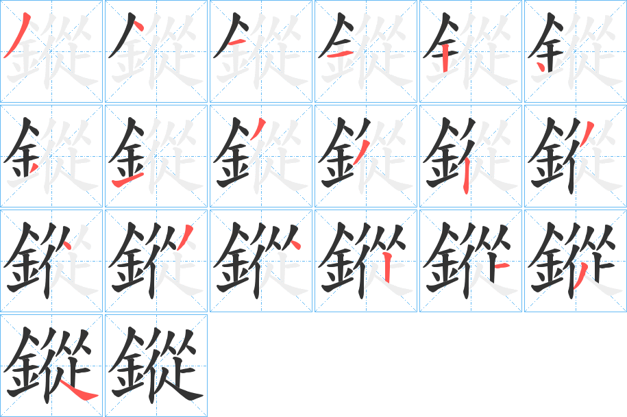 鏦的筆順分步演示