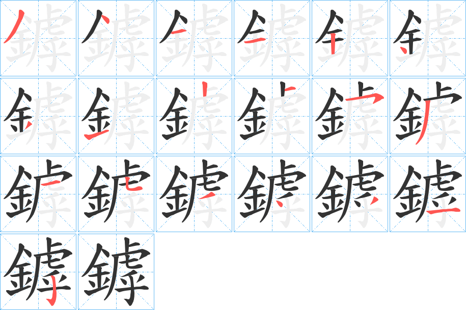 鏬的筆順分步演示