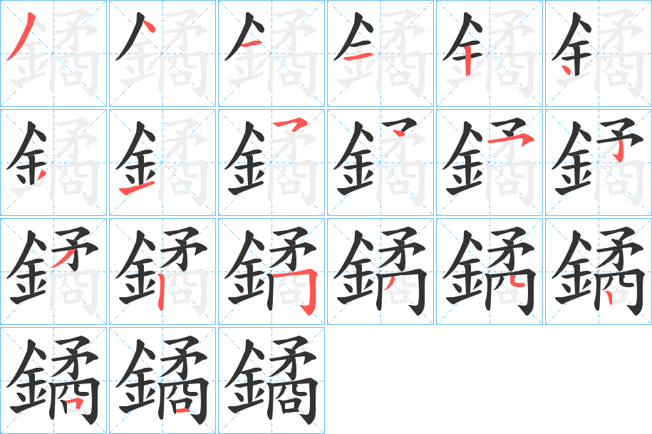 鐍的筆順分步演示