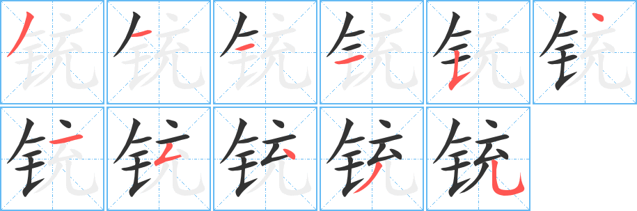 銃的筆順分步演示