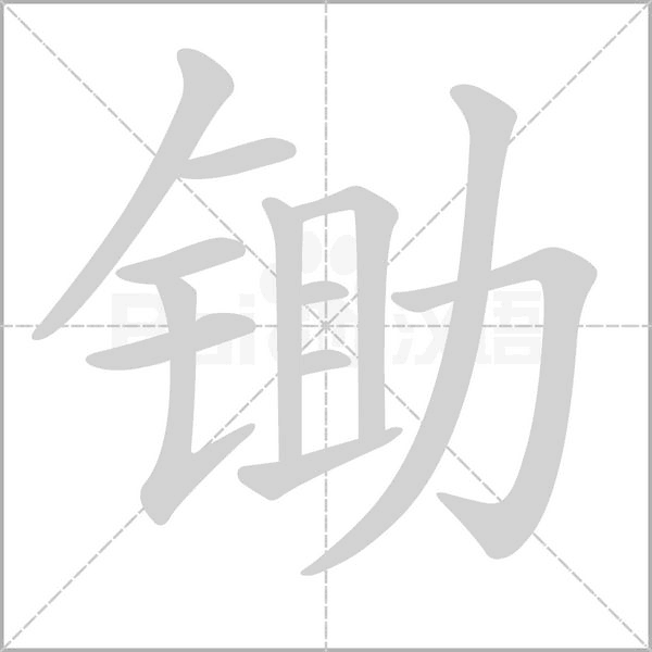 鋤的筆順動畫演示