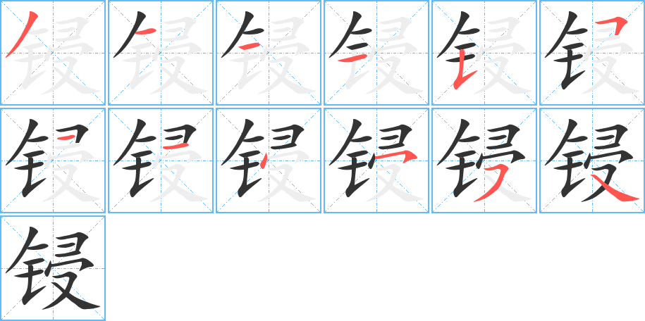 鋟的筆順?lè)植窖菔?>
					
                    <hr />
                    <h2>鋟的基本信息</h2>
                    <div   id=