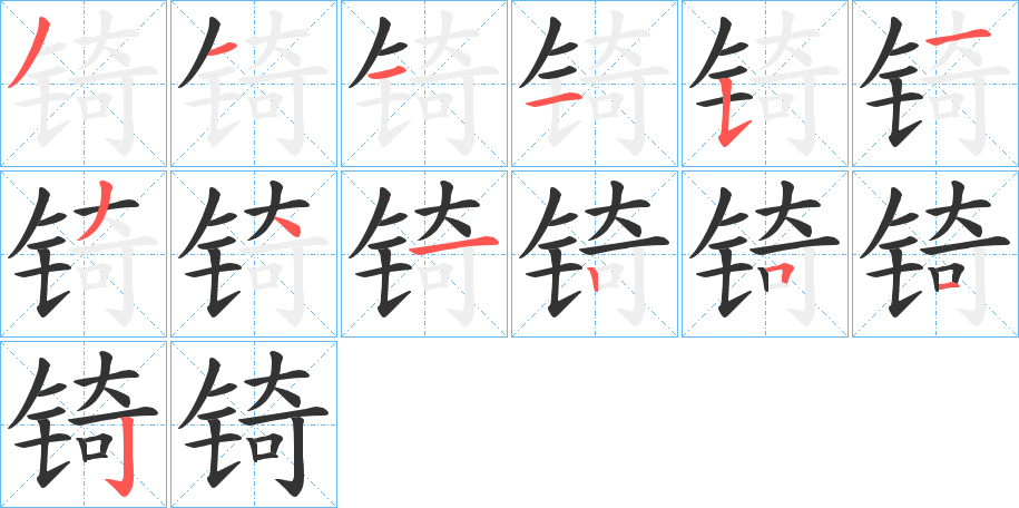 锜的筆順分步演示