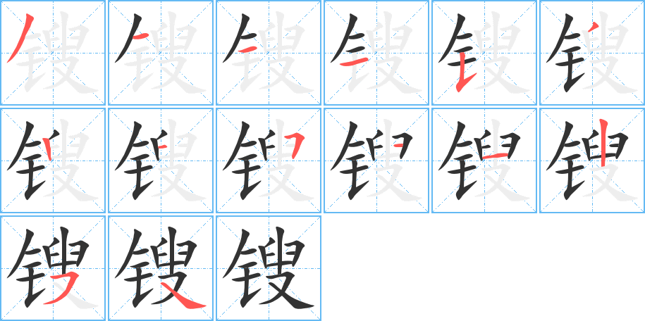 鎪的筆順分步演示