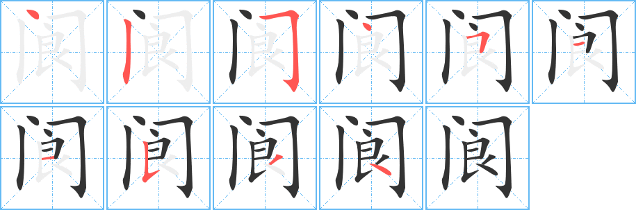 閬的筆順分步演示