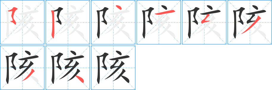 陔的筆順分步演示