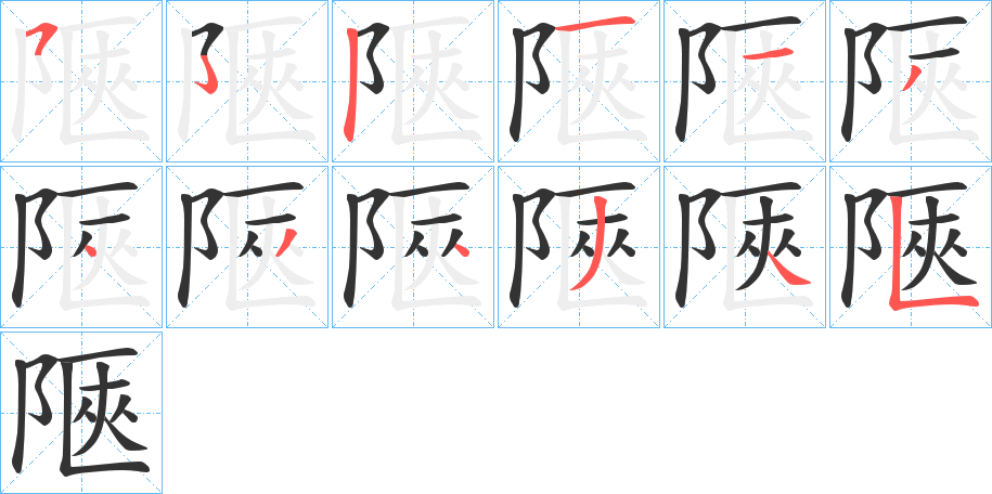 陿的筆順分步演示