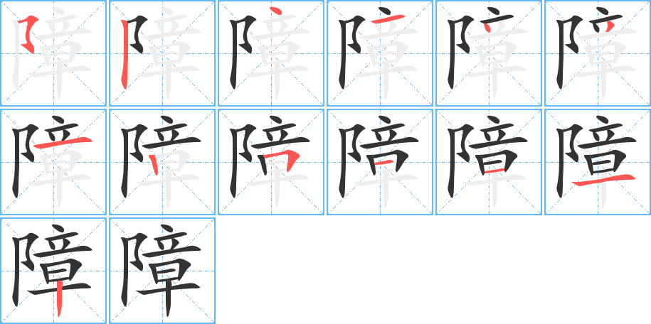 障的筆順?lè)植窖菔?>
					
                    <hr />
                    <h2>障的基本信息</h2>
                    <div   id=