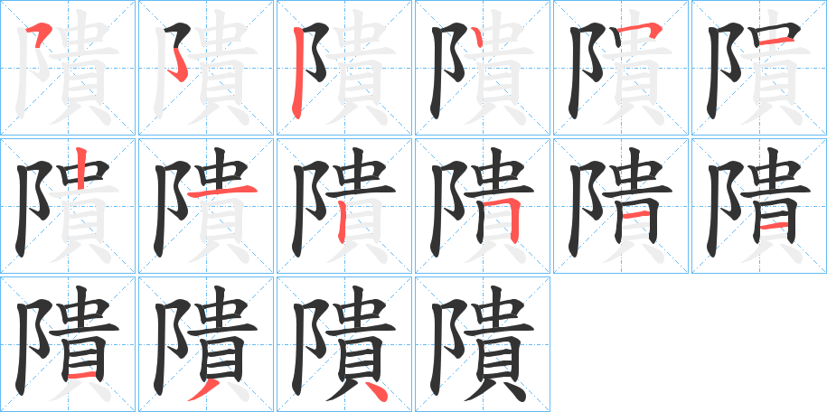 隤的筆順分步演示