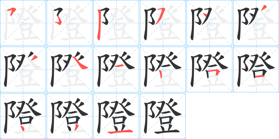 隥的筆順分步演示