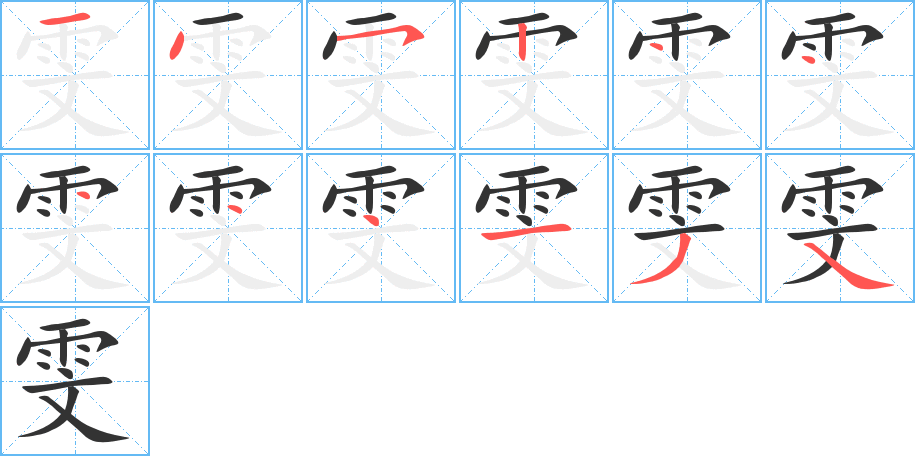 雯的筆順分步演示