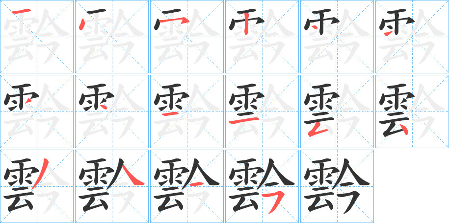 霒的筆順分步演示