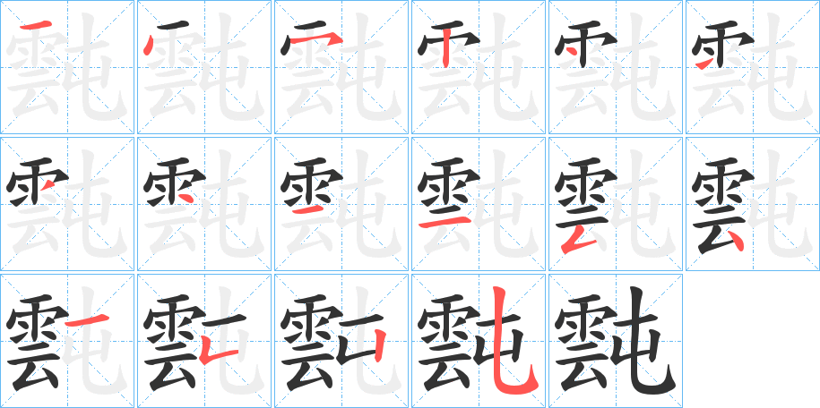 霕的筆順?lè)植窖菔?>
					
                    <hr />
                    <h2>霕的基本信息</h2>
                    <div   id=