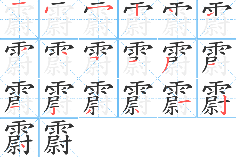 霨的筆順分步演示