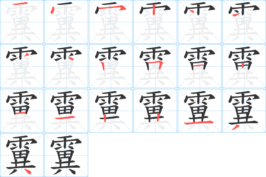 霬的筆順分步演示