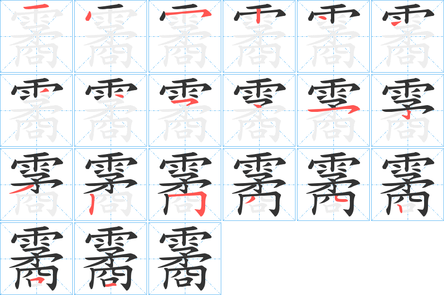 霱的筆順分步演示