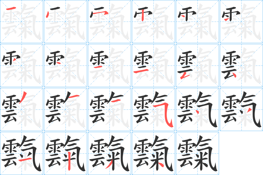 霼的筆順分步演示