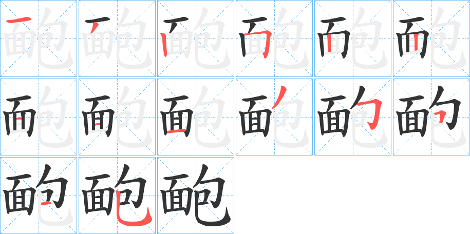 靤的筆順分步演示