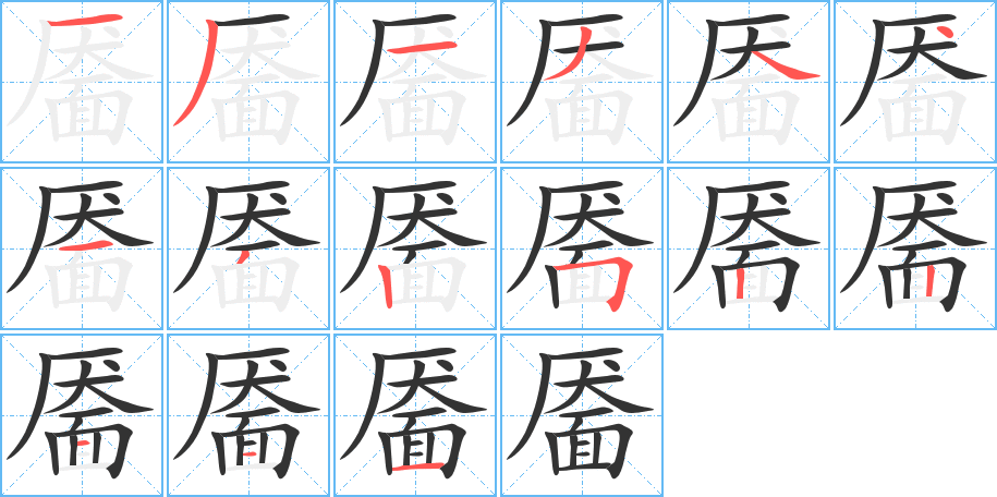 靨的筆順分步演示