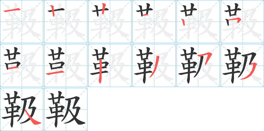 靸的筆順分步演示