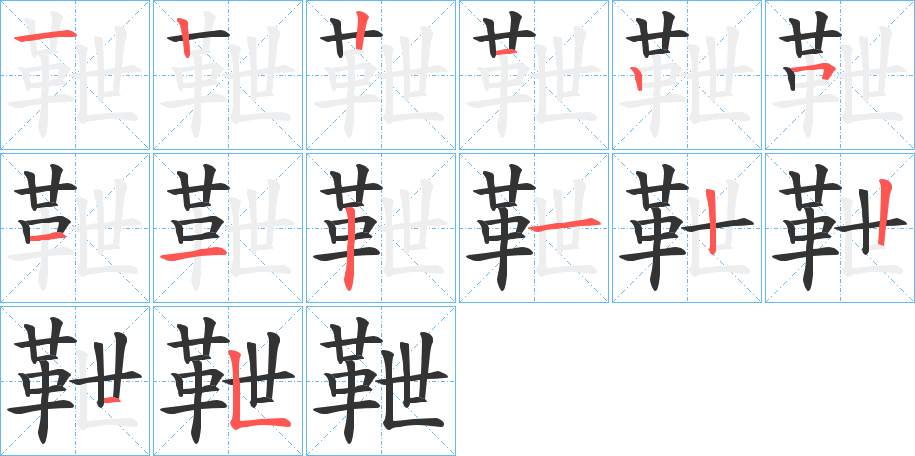 靾的筆順分步演示