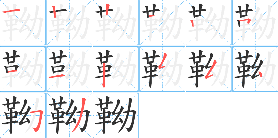 靿的筆順分步演示