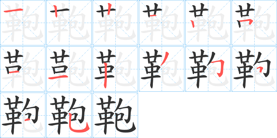 鞄的筆順分步演示