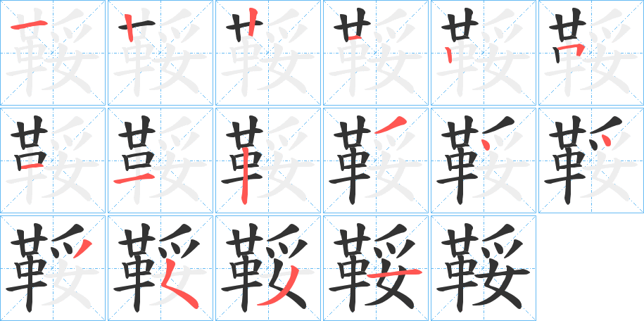 鞖的筆順?lè)植窖菔?>
					
                    <hr />
                    <h2>鞖的基本信息</h2>
                    <div   id=