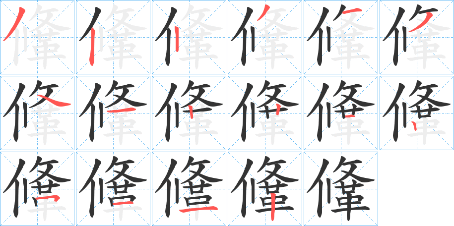 鞗的筆順分步演示