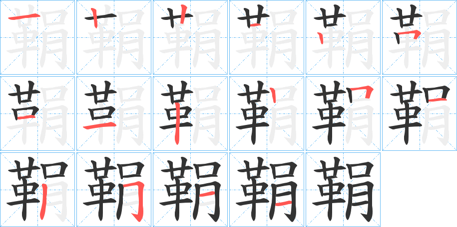 鞙的筆順分步演示