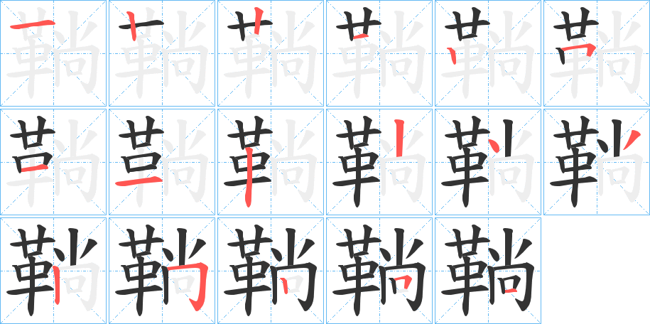 鞝的筆順分步演示