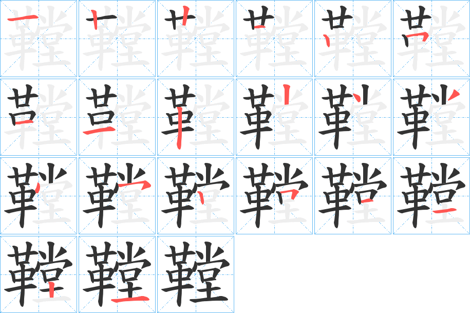 鞺的筆順分步演示