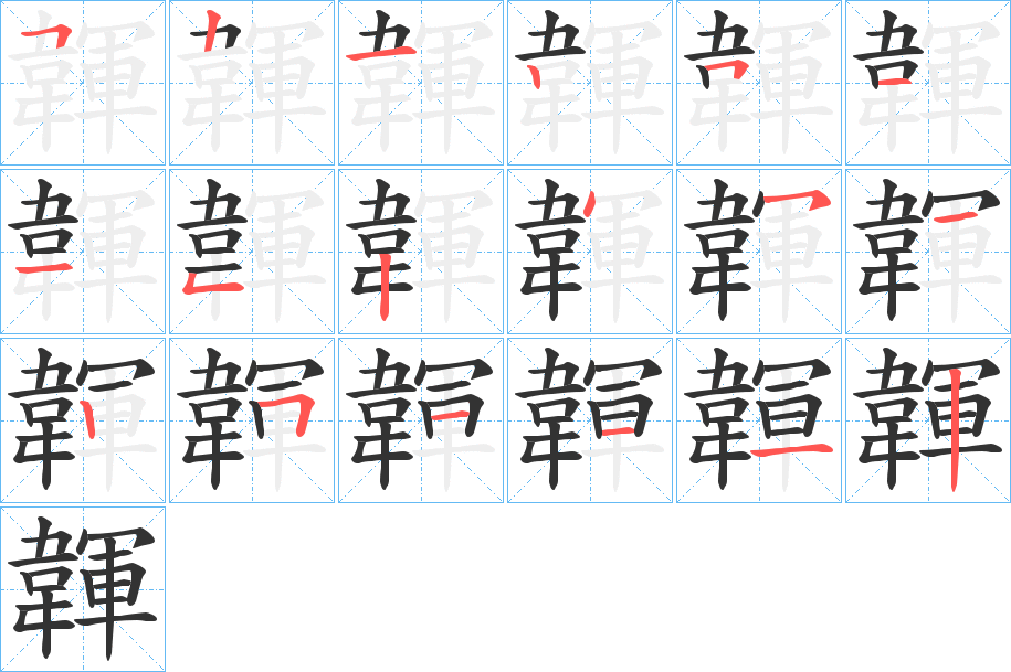 韗的筆順分步演示