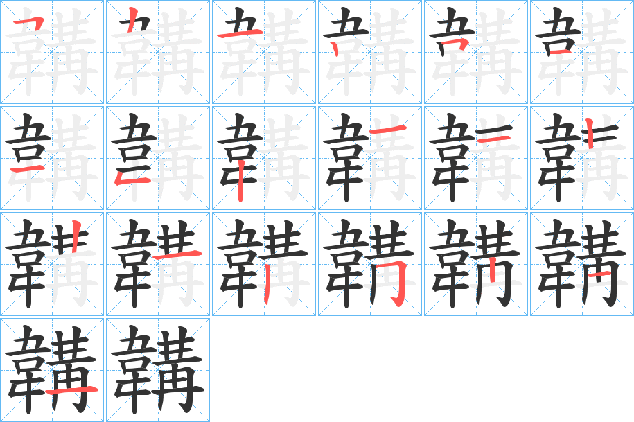 韝的筆順?lè)植窖菔?>
					
                    <hr />
                    <h2>韝的基本信息</h2>
                    <div   id=