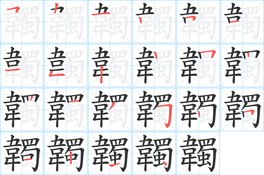 韣的筆順?lè)植窖菔?>
					
                    <hr />
                    <h2>韣的基本信息</h2>
                    <div   id=