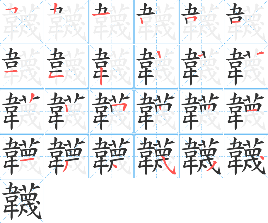 韤的筆順分步演示