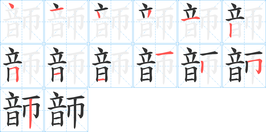 韴的筆順分步演示