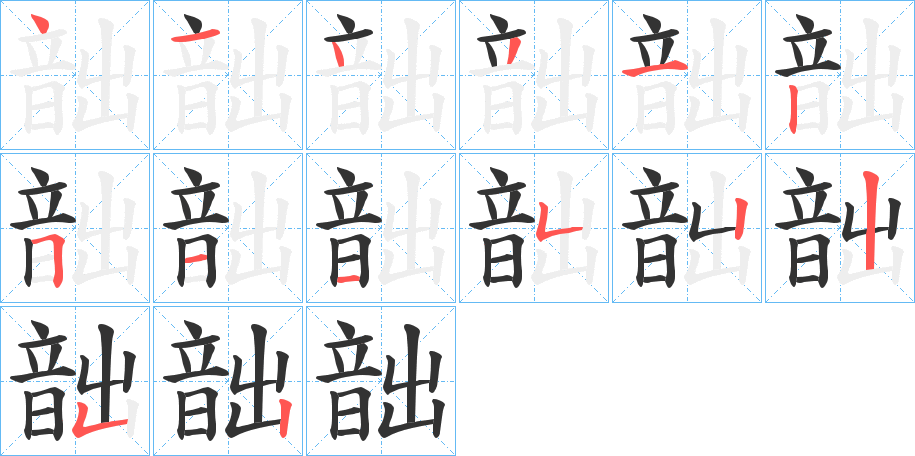 韷的筆順分步演示