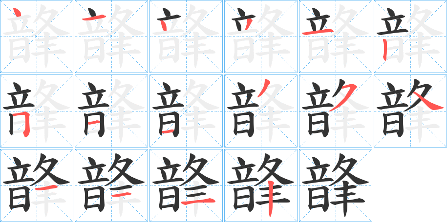 韸的筆順分步演示