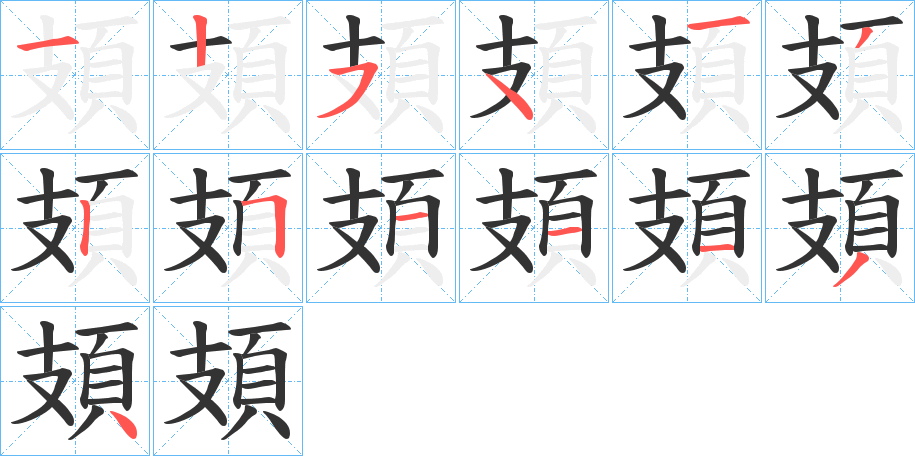 頍的筆順分步演示