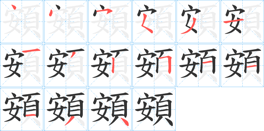 頞的筆順分步演示