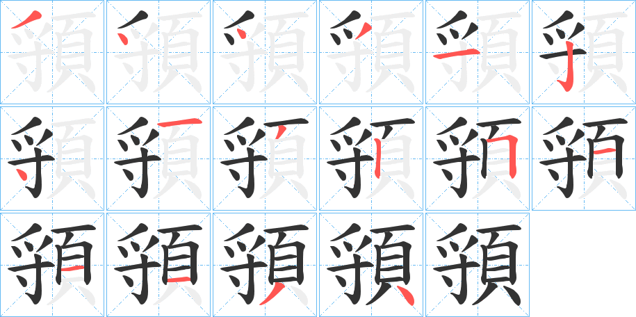 頱的筆順分步演示