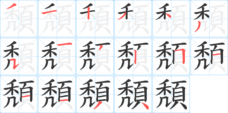 頽的筆順分步演示